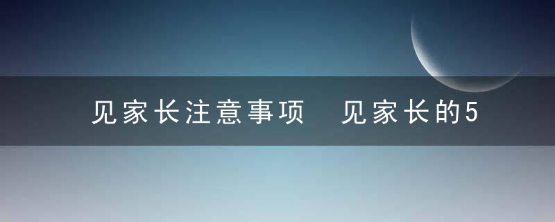 见家长注意事项 见家长的5大注意事项